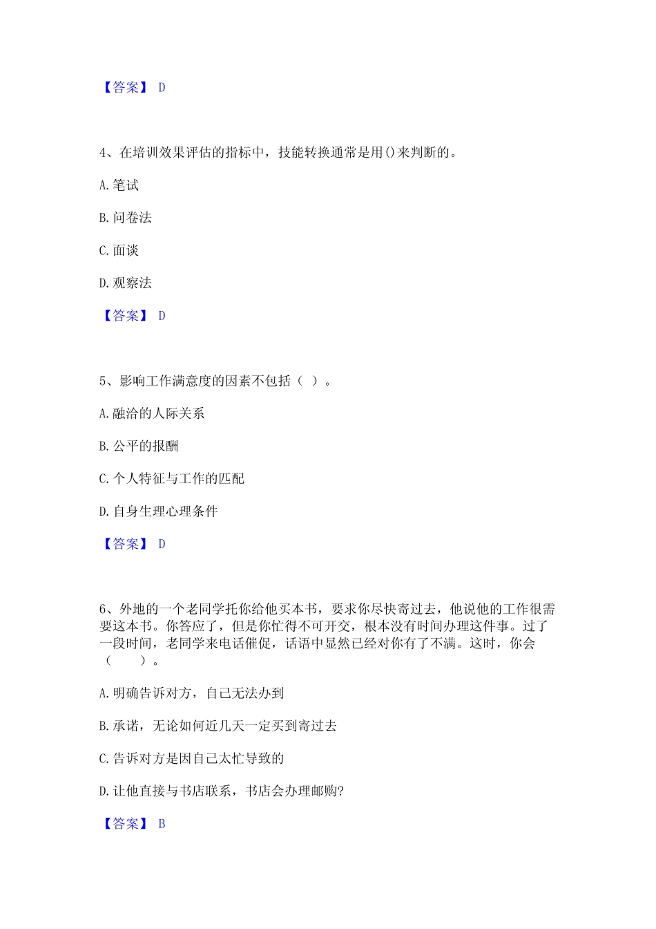 2024年企业人力资源管理师之四级人力资源管理师真题精选附答案_第2页