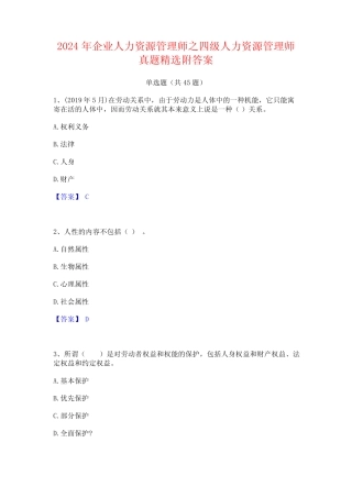 2024年企业人力资源管理师之四级人力资源管理师真题精选附答案