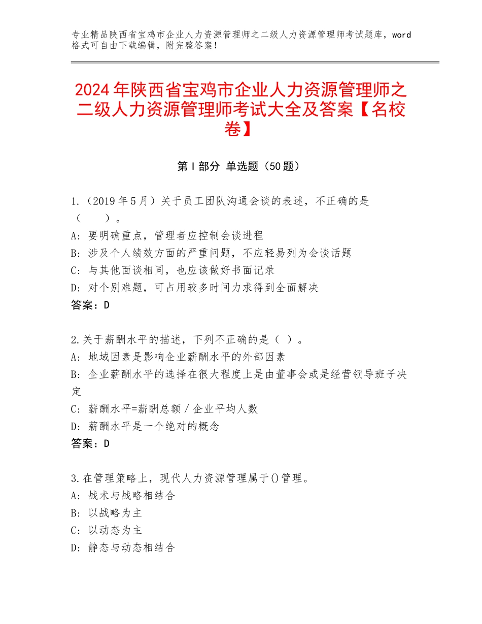 2024年陕西省宝鸡市企业人力资源管理师之二级人力资源管理师考试大全及答案【名校卷】_第1页