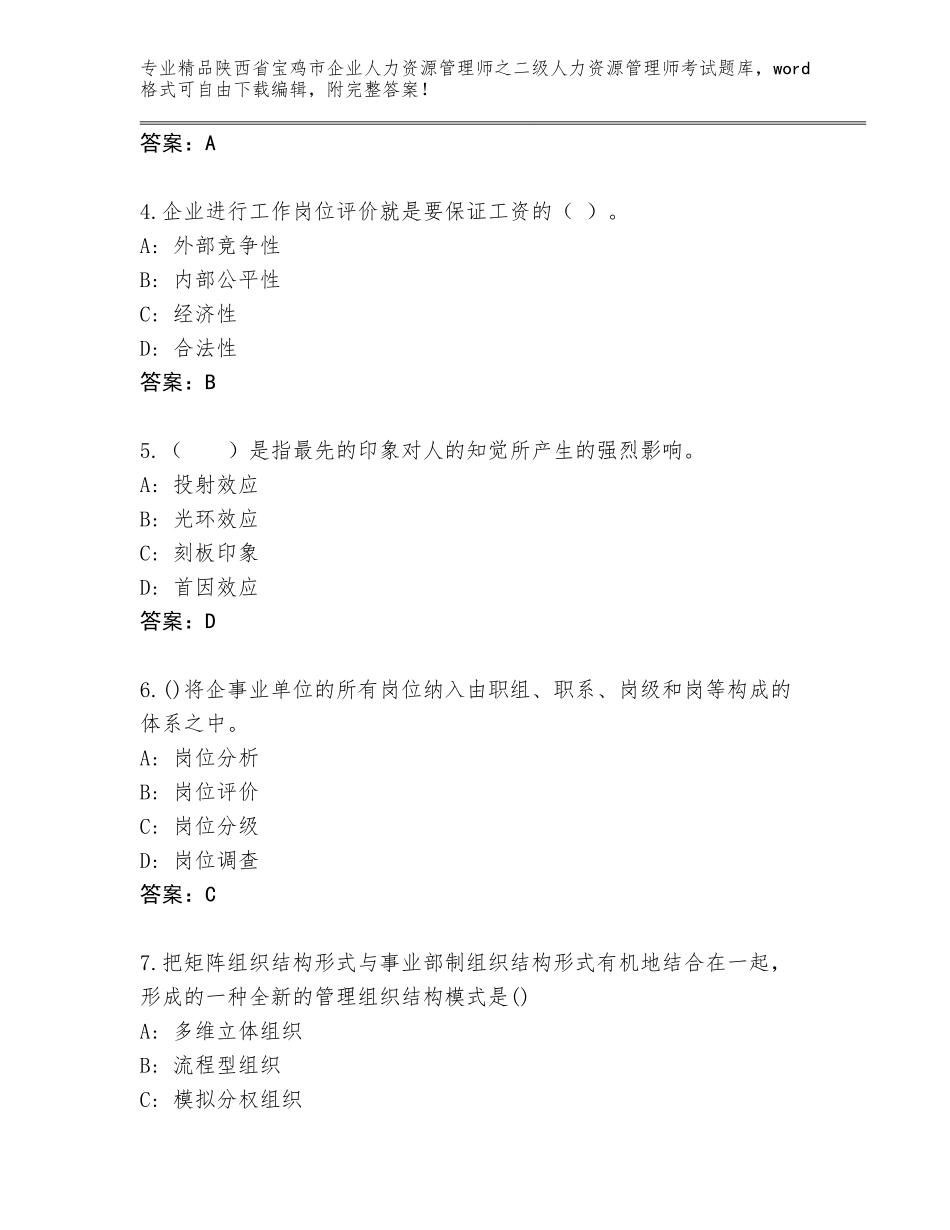 2024年陕西省宝鸡市企业人力资源管理师之二级人力资源管理师考试大全及答案【名校卷】_第2页
