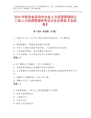 2024年陕西省宝鸡市企业人力资源管理师之二级人力资源管理师考试大全及答案【名校卷】