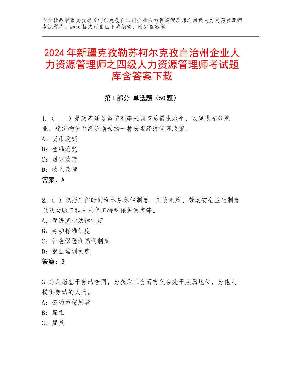 2024年新疆克孜勒苏柯尔克孜自治州企业人力资源管理师之四级人力资源管理师考试题库含答案下载_第1页
