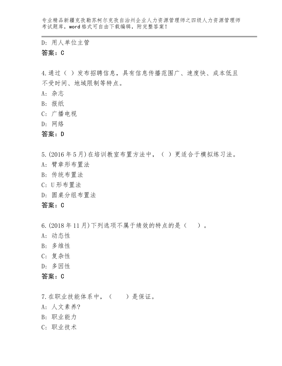 2024年新疆克孜勒苏柯尔克孜自治州企业人力资源管理师之四级人力资源管理师考试题库含答案下载_第2页