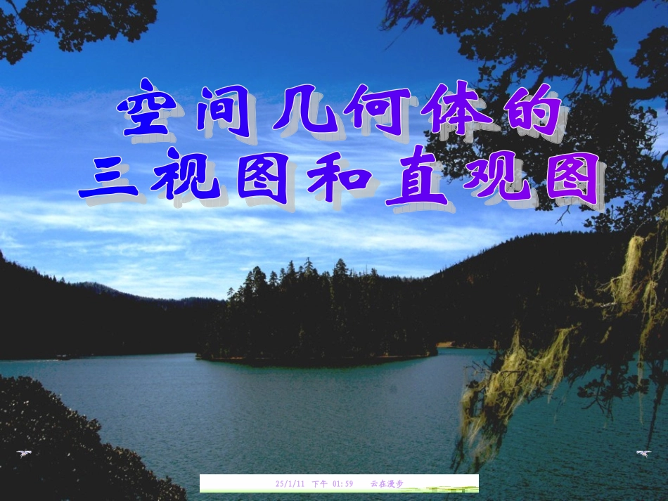 三视图与直观图_第1页