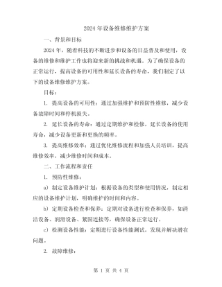 2024年设备维修维护方案 