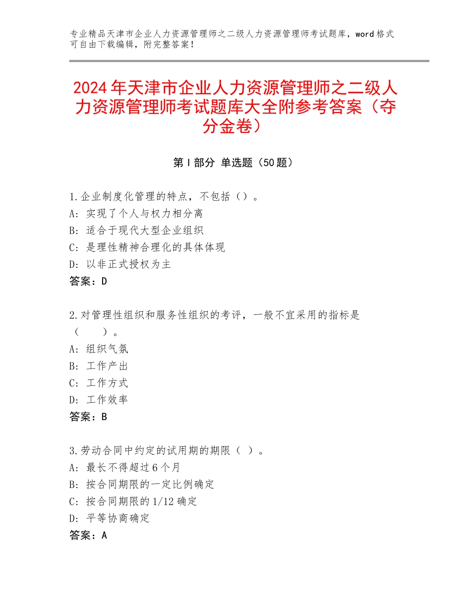 2024年天津市企业人力资源管理师之二级人力资源管理师考试题库大全附参考答案（夺分金卷）_第1页
