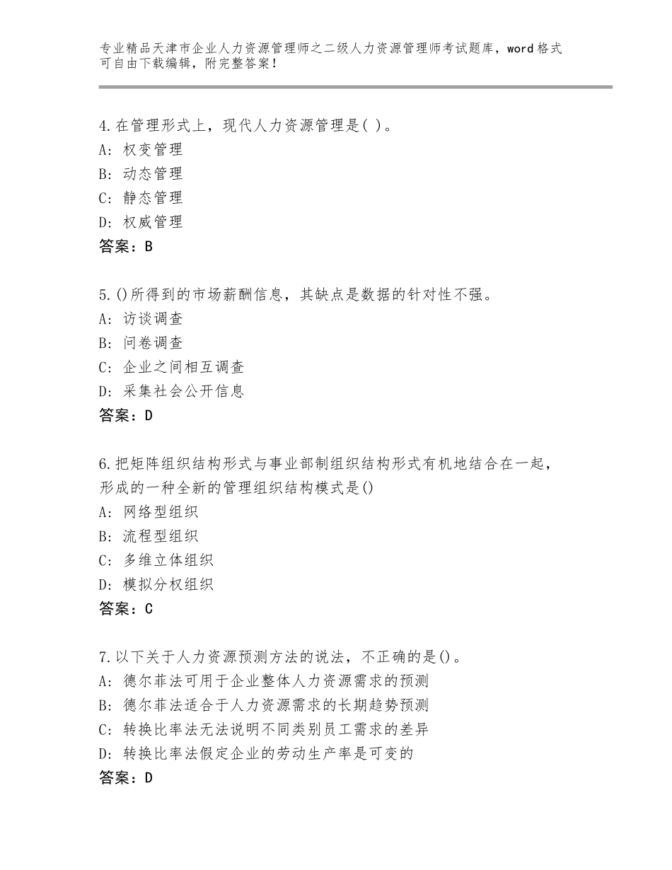 2024年天津市企业人力资源管理师之二级人力资源管理师考试题库大全附参考答案（夺分金卷）_第2页