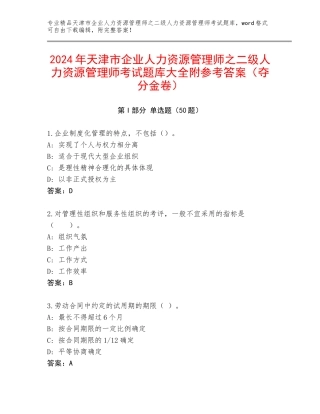 2024年天津市企业人力资源管理师之二级人力资源管理师考试题库大全附参考答案（夺分金卷）