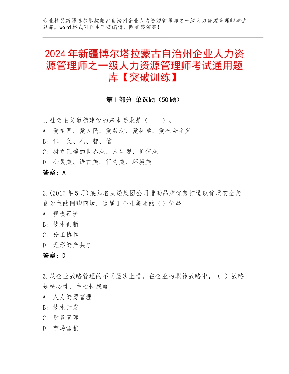 2024年新疆博尔塔拉蒙古自治州企业人力资源管理师之一级人力资源管理师考试通用题库【突破训练】_第1页