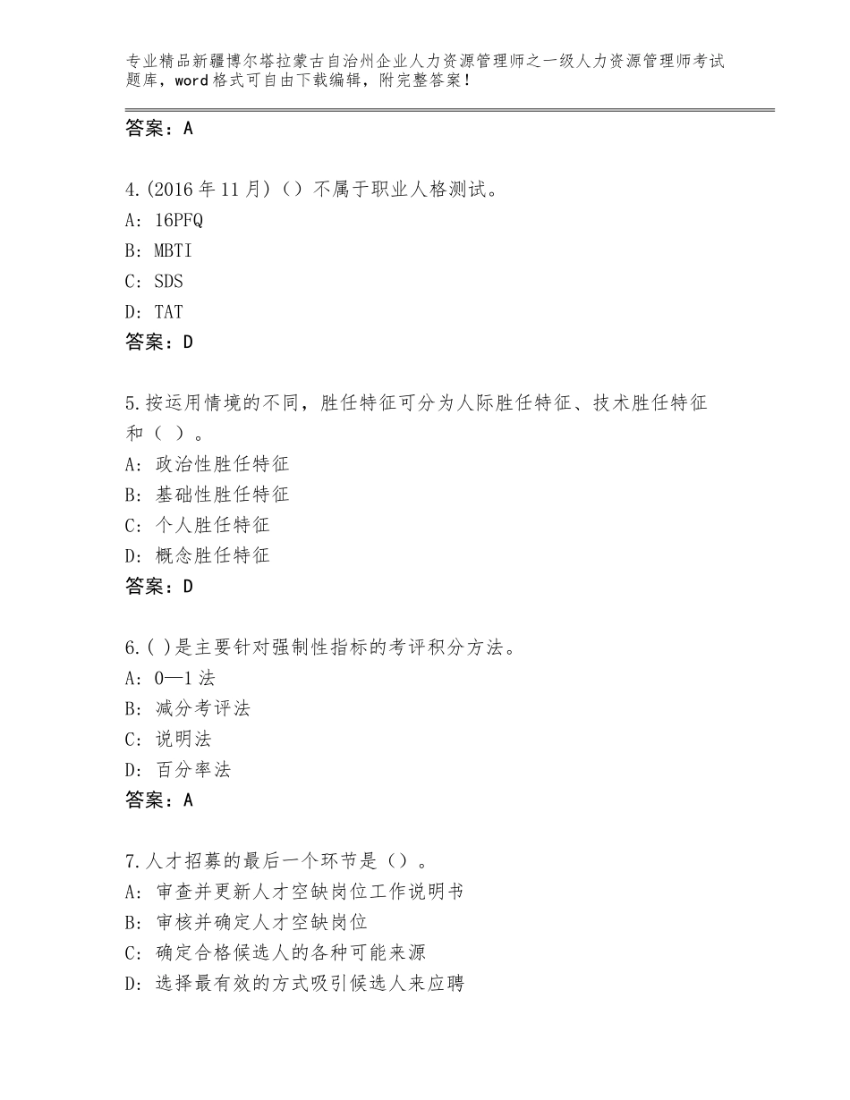 2024年新疆博尔塔拉蒙古自治州企业人力资源管理师之一级人力资源管理师考试通用题库【突破训练】_第2页