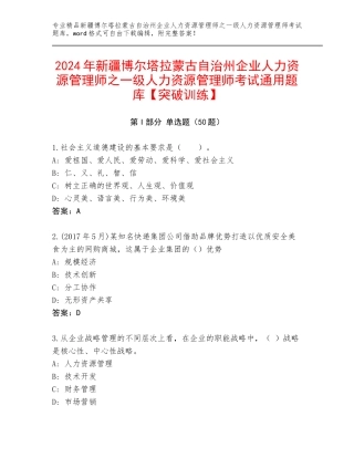 2024年新疆博尔塔拉蒙古自治州企业人力资源管理师之一级人力资源管理师考试通用题库【突破训练】