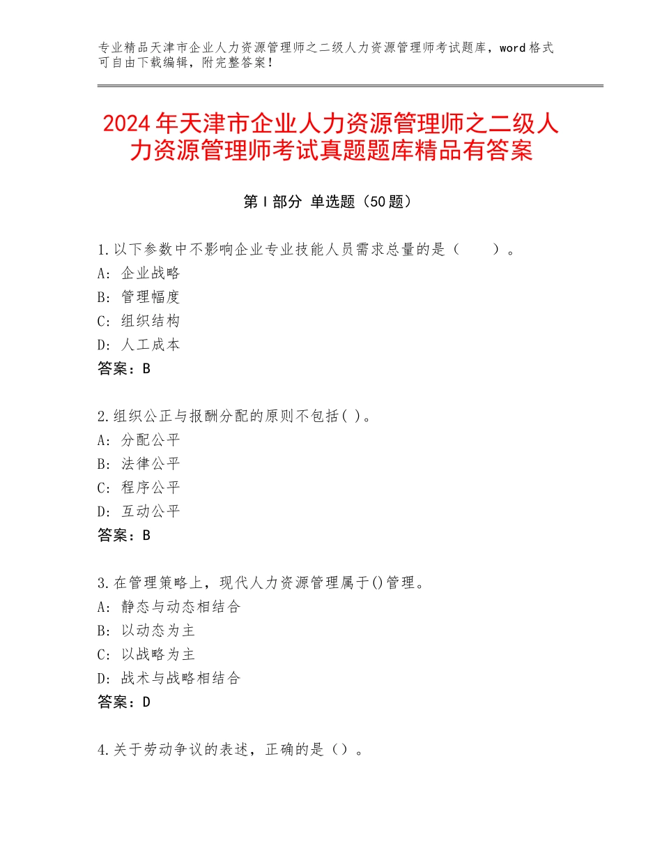 2024年天津市企业人力资源管理师之二级人力资源管理师考试真题题库精品有答案_第1页
