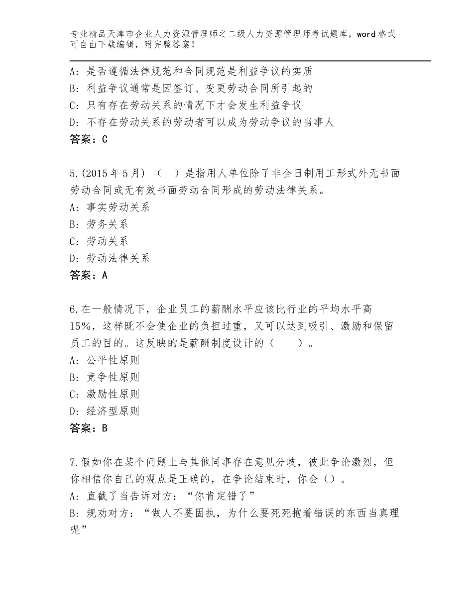 2024年天津市企业人力资源管理师之二级人力资源管理师考试真题题库精品有答案_第2页