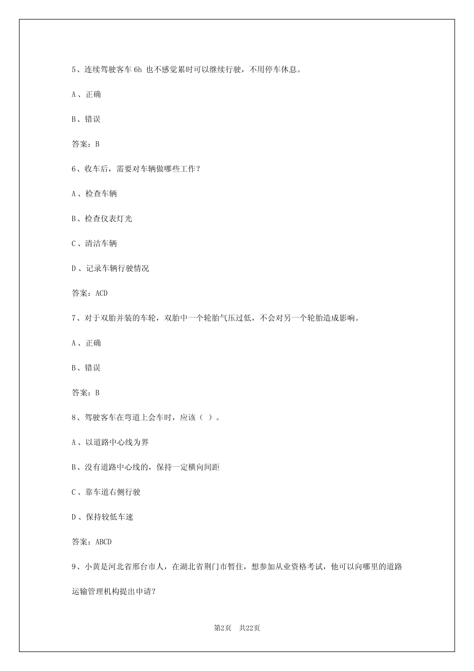 2024年芜湖驾驶员客运从业资格证模拟考试 _第2页