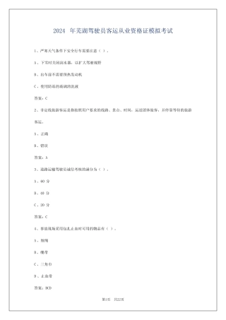 2024年芜湖驾驶员客运从业资格证模拟考试 