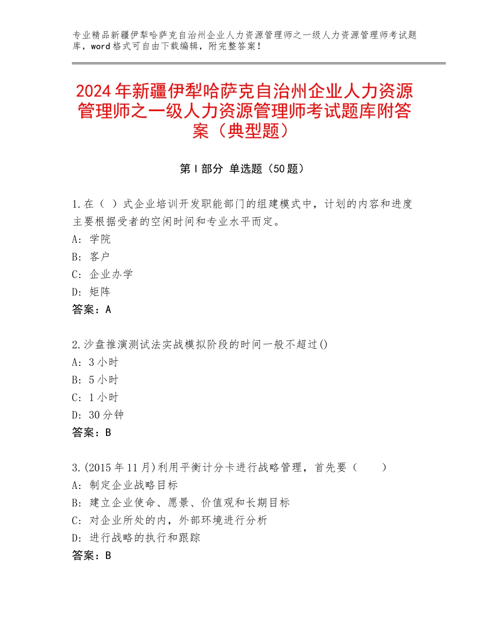 2024年新疆伊犁哈萨克自治州企业人力资源管理师之一级人力资源管理师考试题库附答案（典型题）_第1页