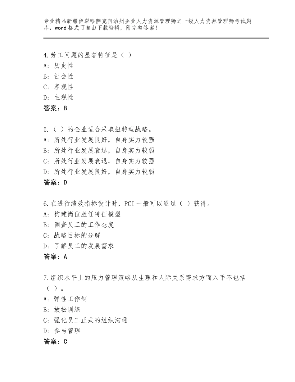2024年新疆伊犁哈萨克自治州企业人力资源管理师之一级人力资源管理师考试题库附答案（典型题）_第2页