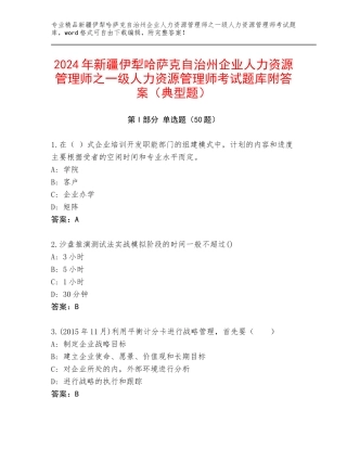 2024年新疆伊犁哈萨克自治州企业人力资源管理师之一级人力资源管理师考试题库附答案（典型题）