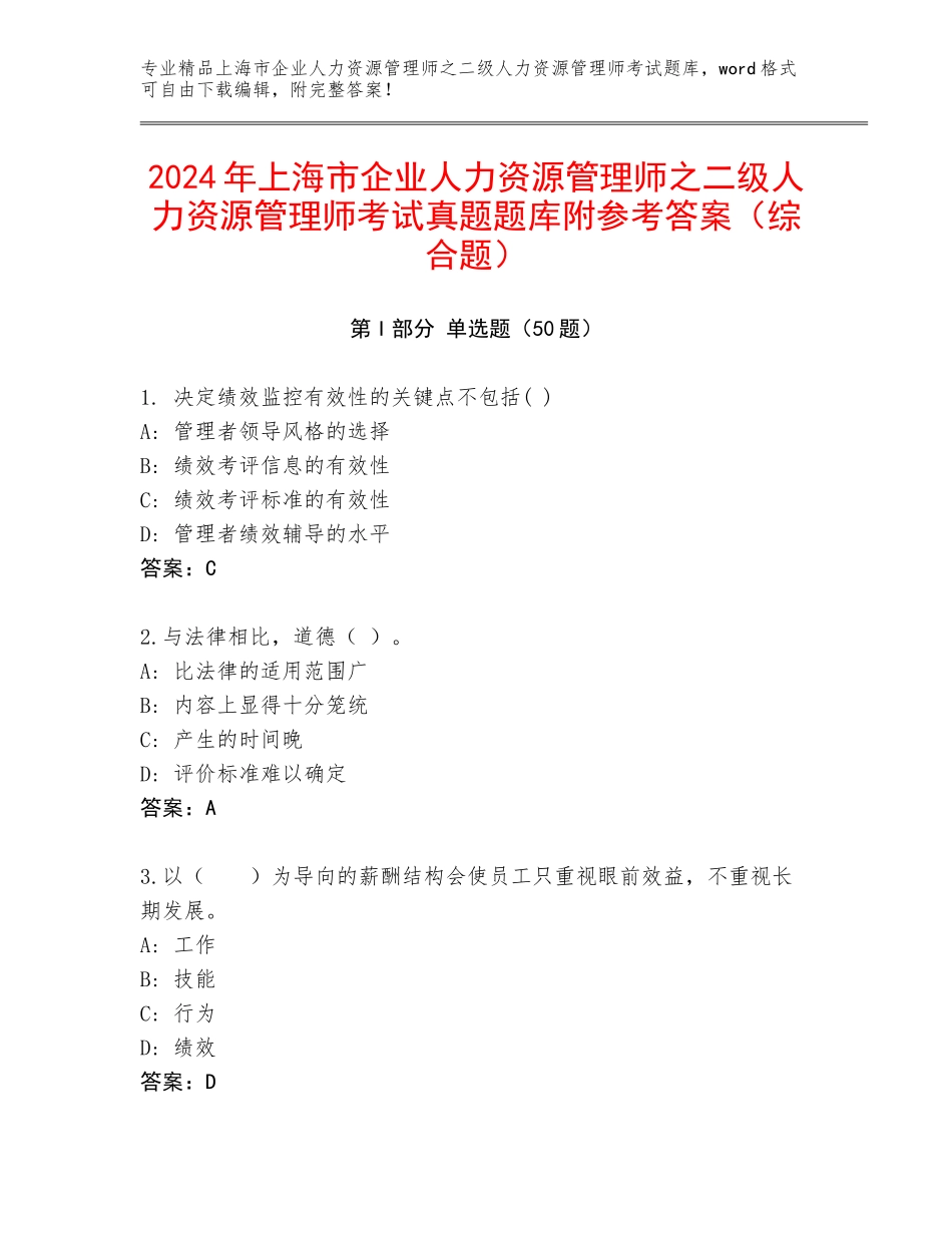 2024年上海市企业人力资源管理师之二级人力资源管理师考试真题题库附参考答案（综合题）_第1页