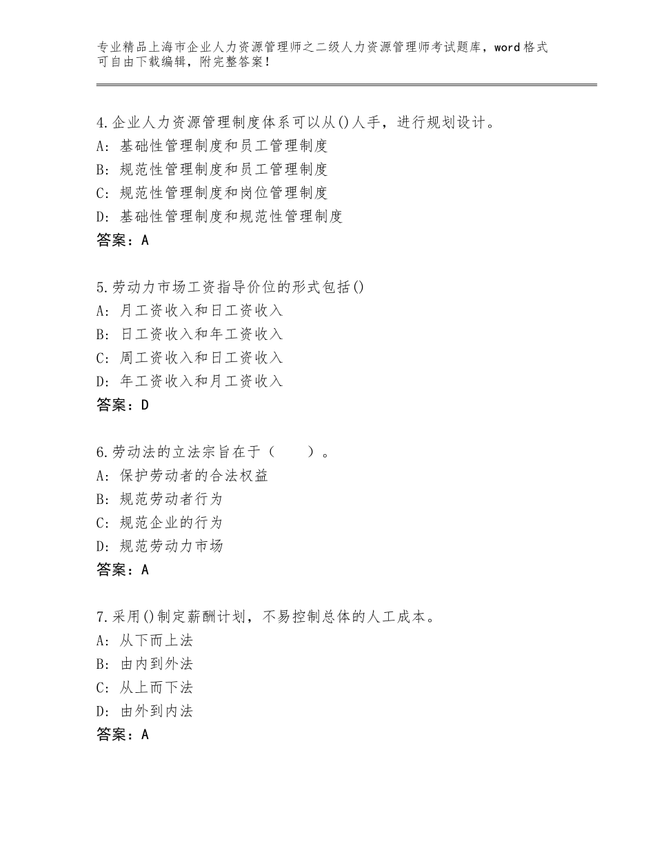 2024年上海市企业人力资源管理师之二级人力资源管理师考试真题题库附参考答案（综合题）_第2页
