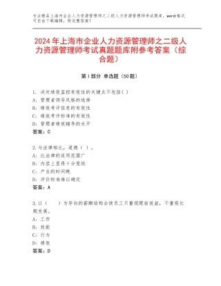 2024年上海市企业人力资源管理师之二级人力资源管理师考试真题题库附参考答案（综合题）