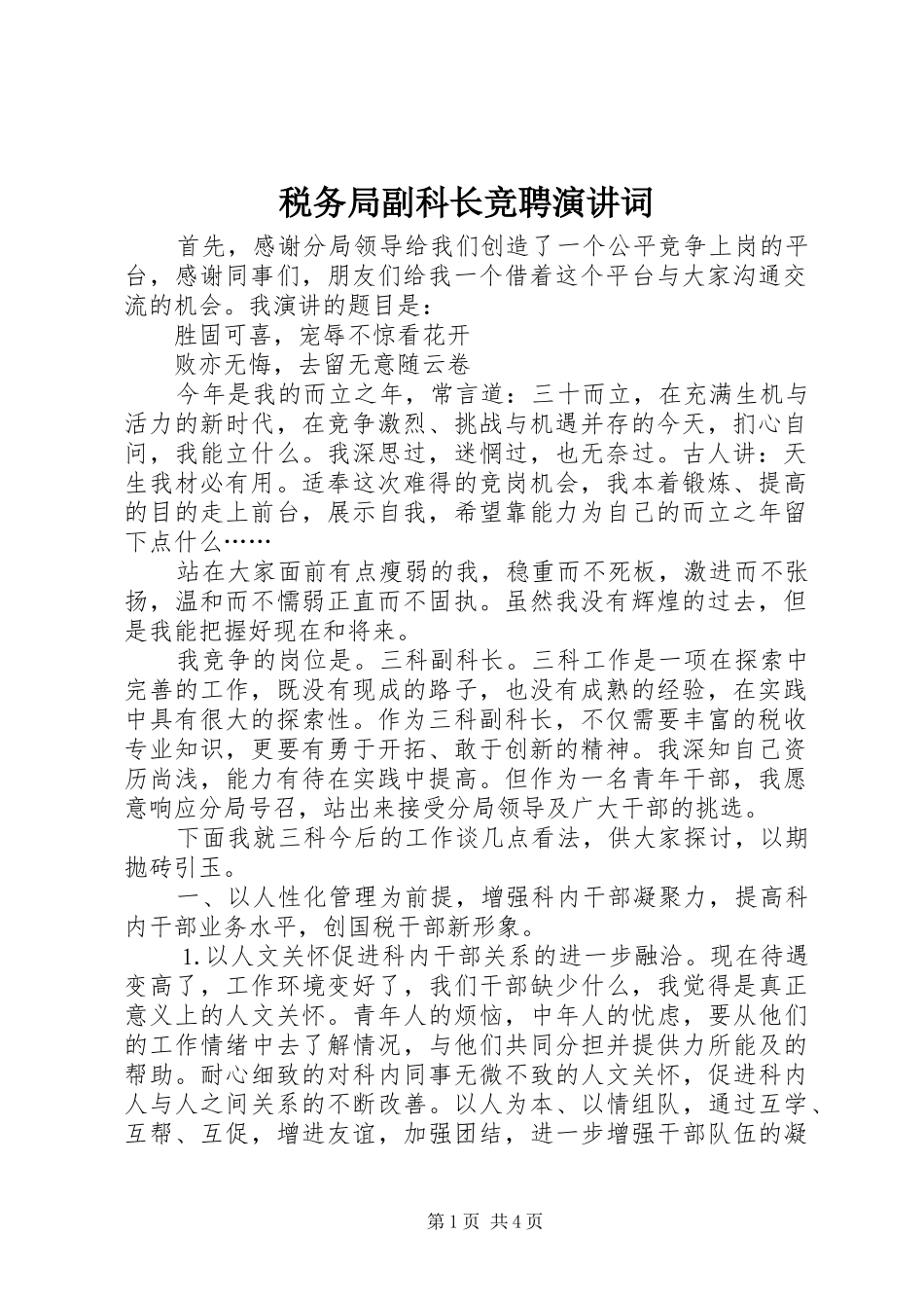 税务局副科长竞聘演讲稿词(11)_第1页