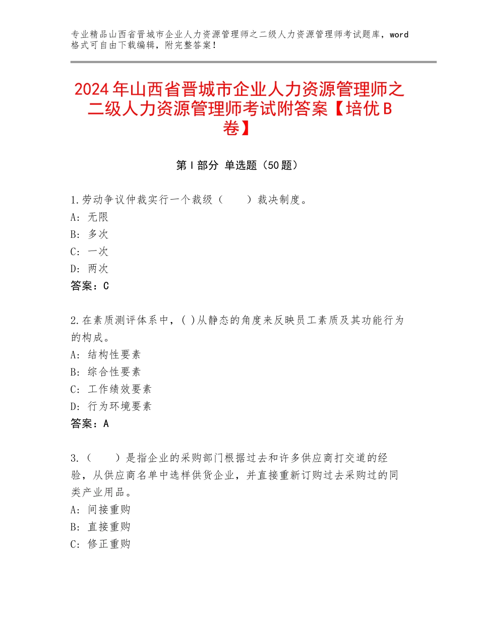 2024年山西省晋城市企业人力资源管理师之二级人力资源管理师考试附答案【培优B卷】_第1页