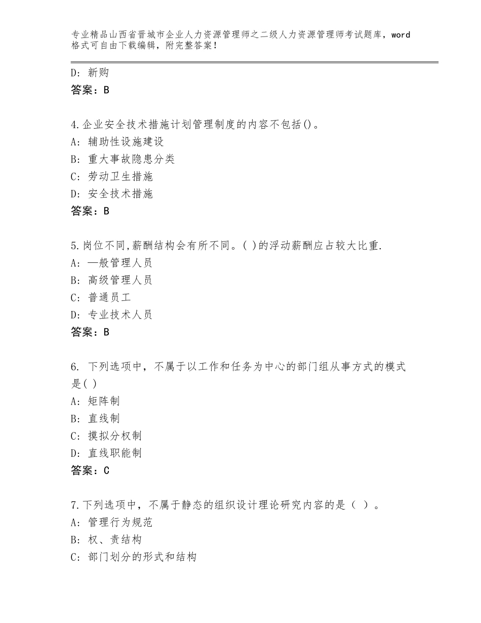 2024年山西省晋城市企业人力资源管理师之二级人力资源管理师考试附答案【培优B卷】_第2页