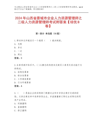2024年山西省晋城市企业人力资源管理师之二级人力资源管理师考试附答案【培优B卷】