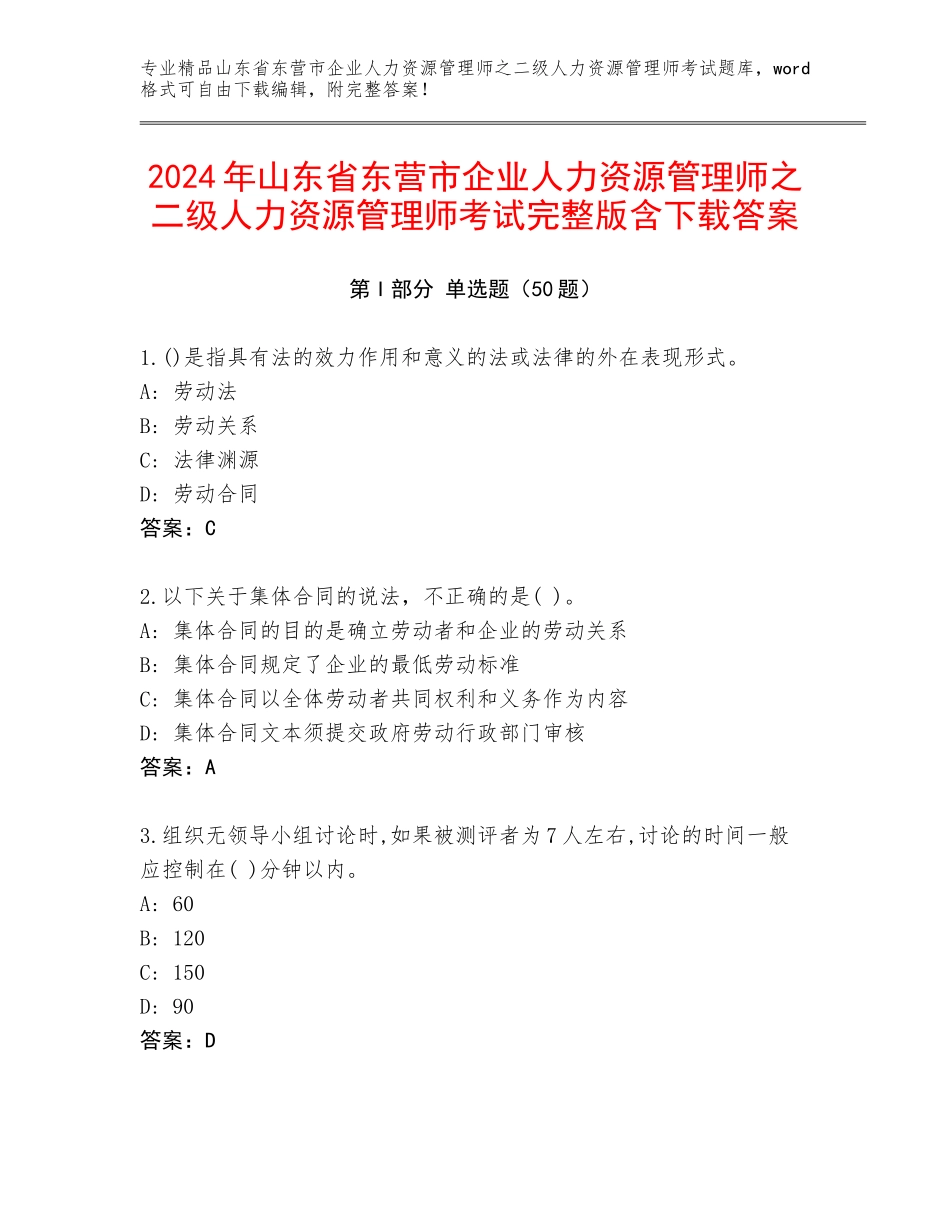 2024年山东省东营市企业人力资源管理师之二级人力资源管理师考试完整版含下载答案_第1页