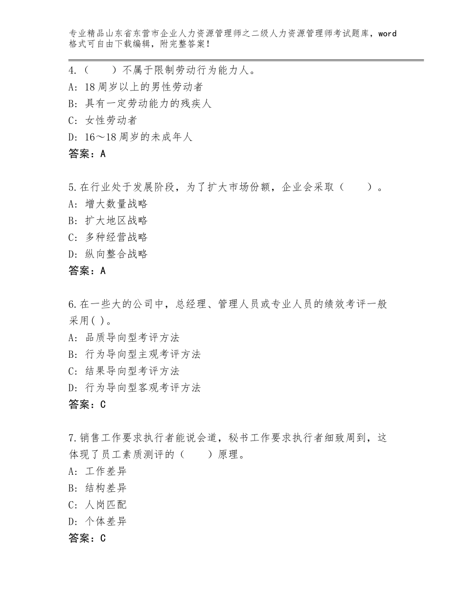 2024年山东省东营市企业人力资源管理师之二级人力资源管理师考试完整版含下载答案_第2页