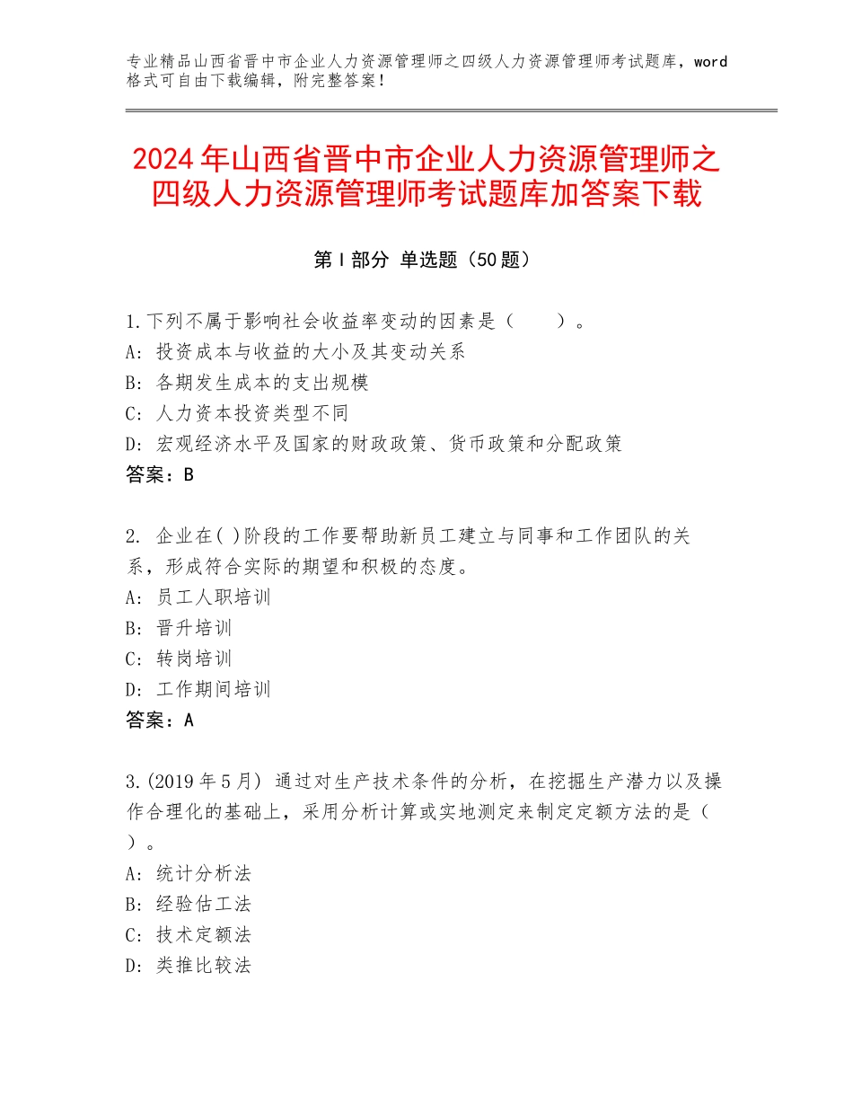 2024年山西省晋中市企业人力资源管理师之四级人力资源管理师考试题库加答案下载_第1页
