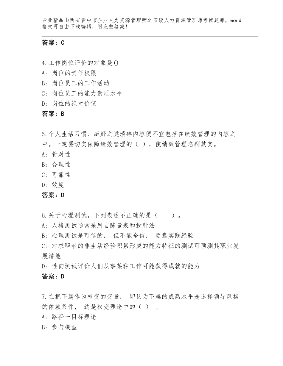 2024年山西省晋中市企业人力资源管理师之四级人力资源管理师考试题库加答案下载_第2页