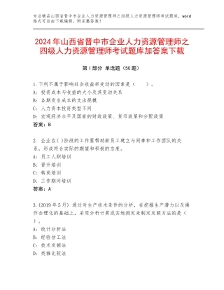 2024年山西省晋中市企业人力资源管理师之四级人力资源管理师考试题库加答案下载