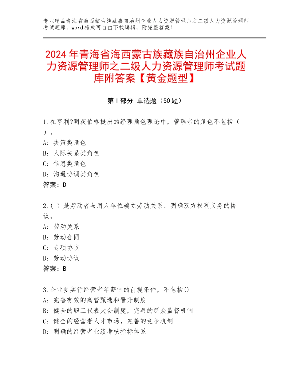 2024年青海省海西蒙古族藏族自治州企业人力资源管理师之二级人力资源管理师考试题库附答案【黄金题型】_第1页