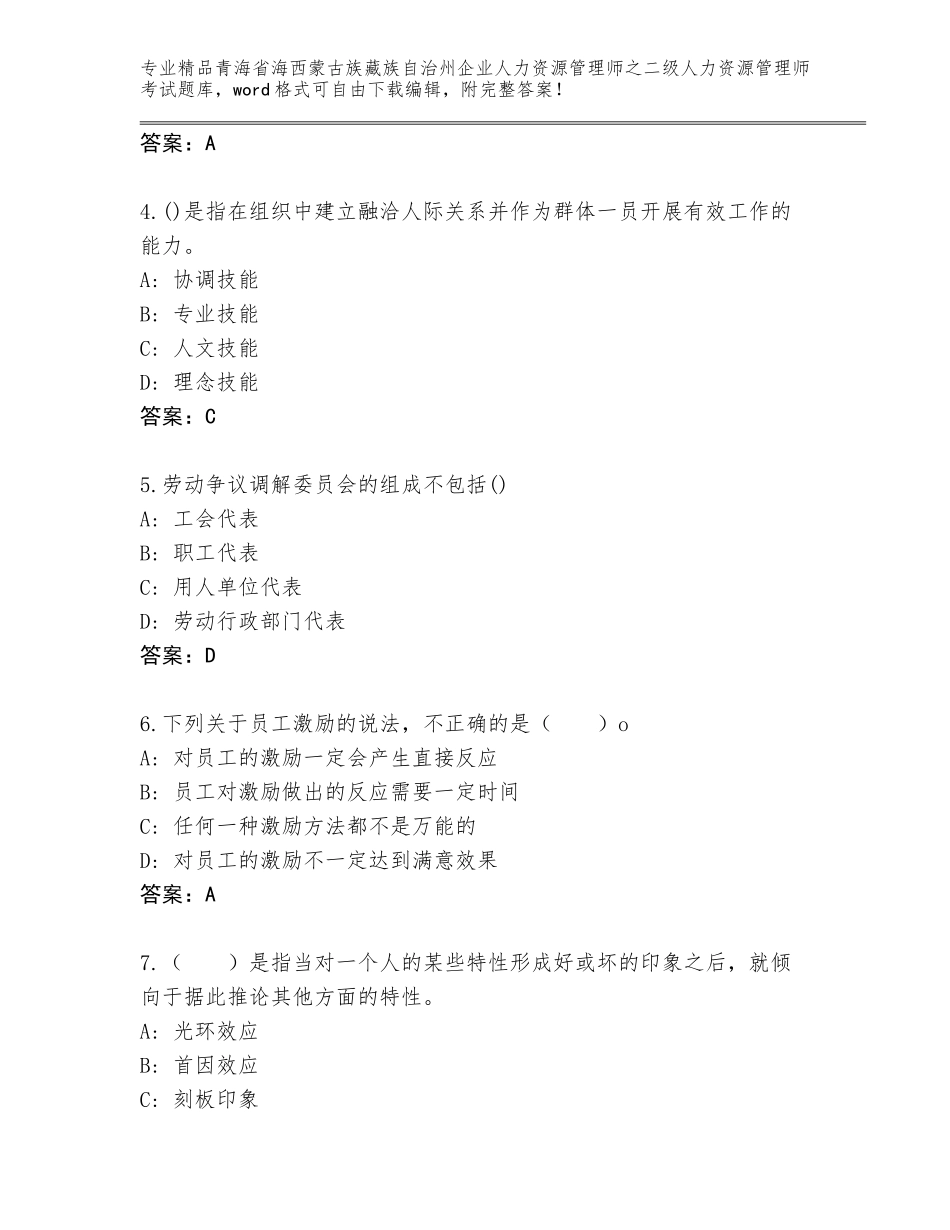 2024年青海省海西蒙古族藏族自治州企业人力资源管理师之二级人力资源管理师考试题库附答案【黄金题型】_第2页