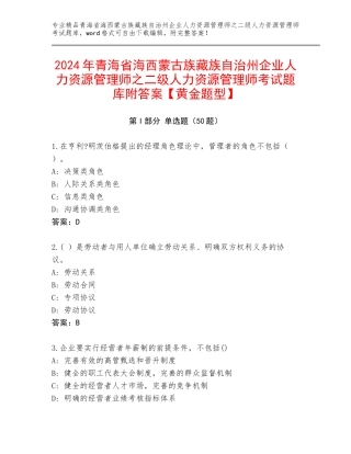 2024年青海省海西蒙古族藏族自治州企业人力资源管理师之二级人力资源管理师考试题库附答案【黄金题型】