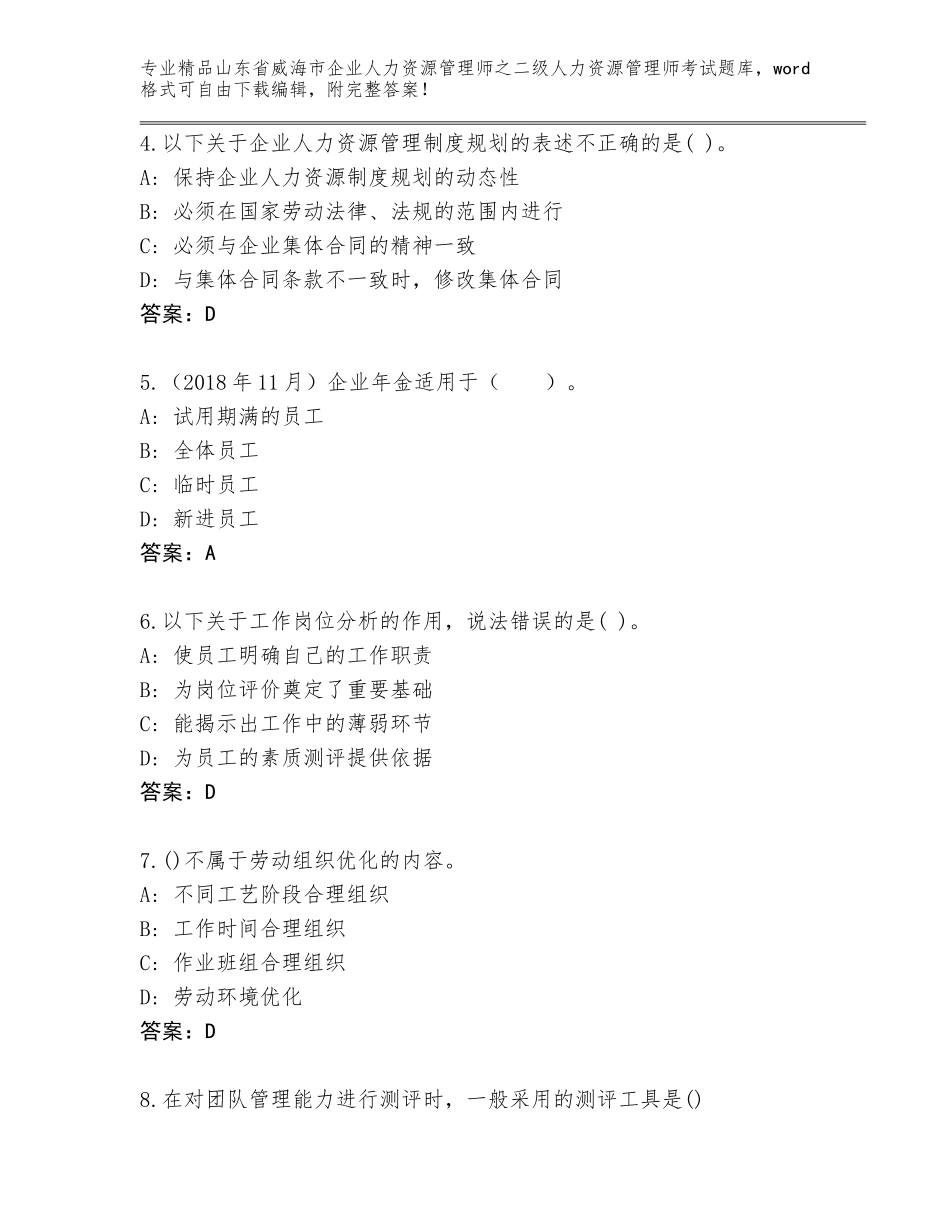 2024年山东省威海市企业人力资源管理师之二级人力资源管理师考试题库含答案（研优卷）_第2页