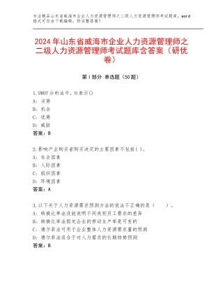 2024年山东省威海市企业人力资源管理师之二级人力资源管理师考试题库含答案（研优卷）