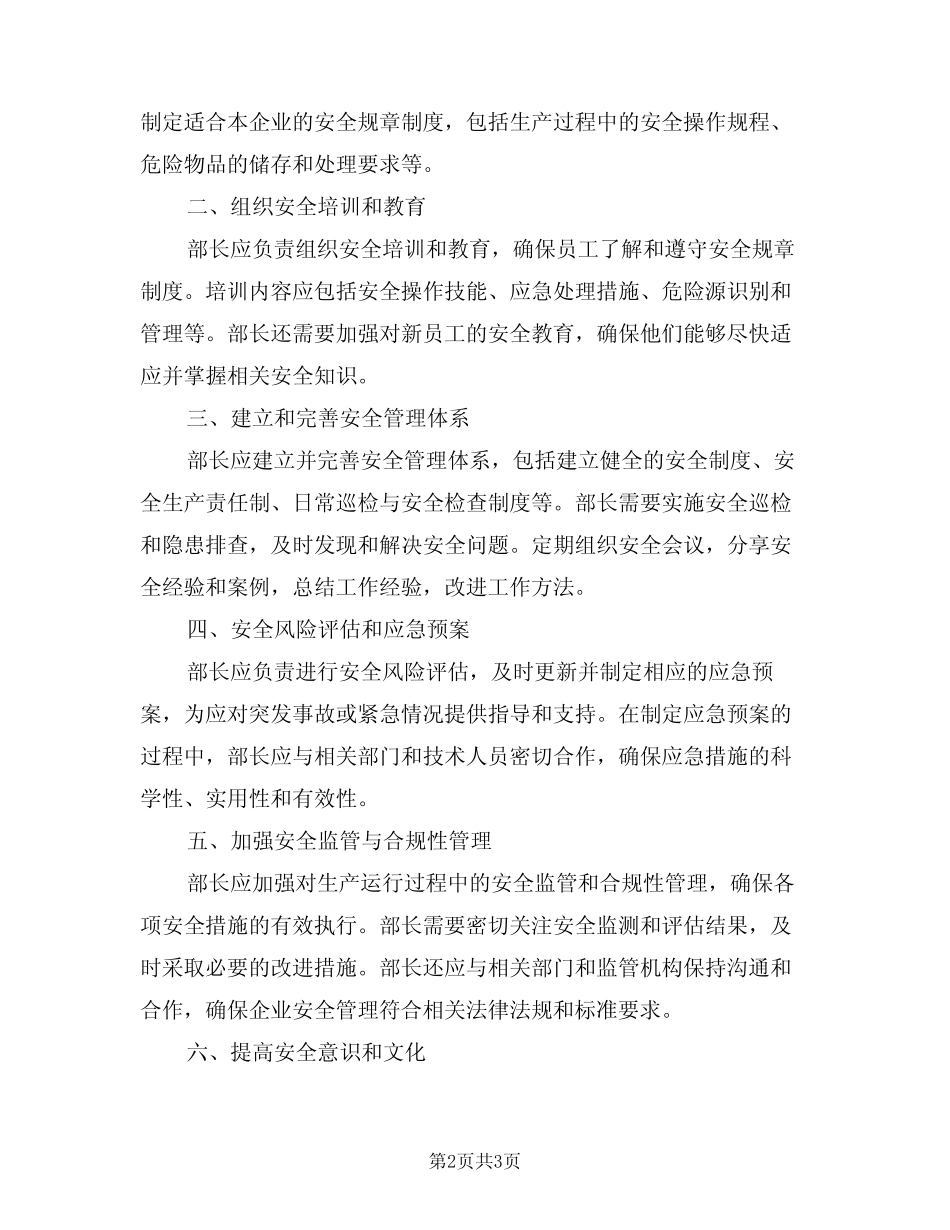 2024年生产运行部部长安全职责范文(二篇) _第2页