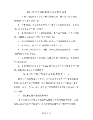 2024年生产运行部部长安全职责范文(二篇) 