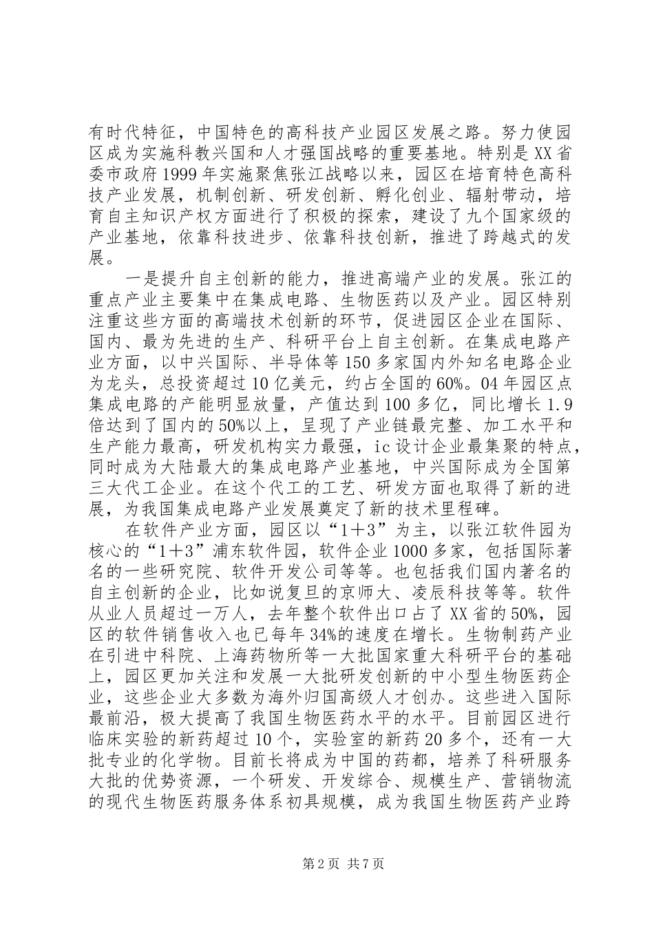 关于创新,上海XX县区尚玉英副区长演讲稿_第2页