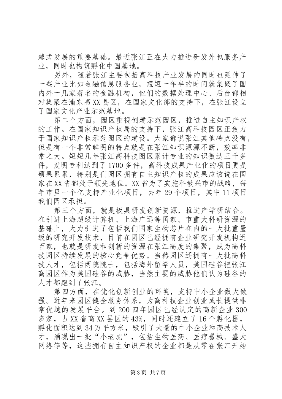 关于创新,上海XX县区尚玉英副区长演讲稿_第3页