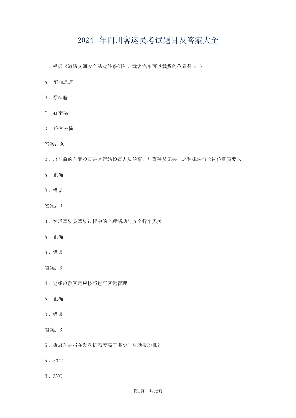 2024年四川客运员考试题目及答案大全 _第1页