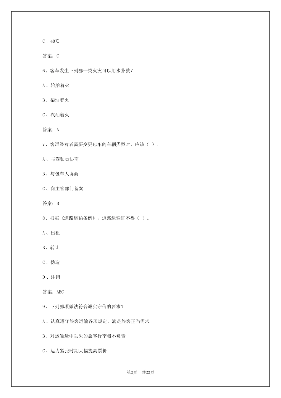 2024年四川客运员考试题目及答案大全 _第2页