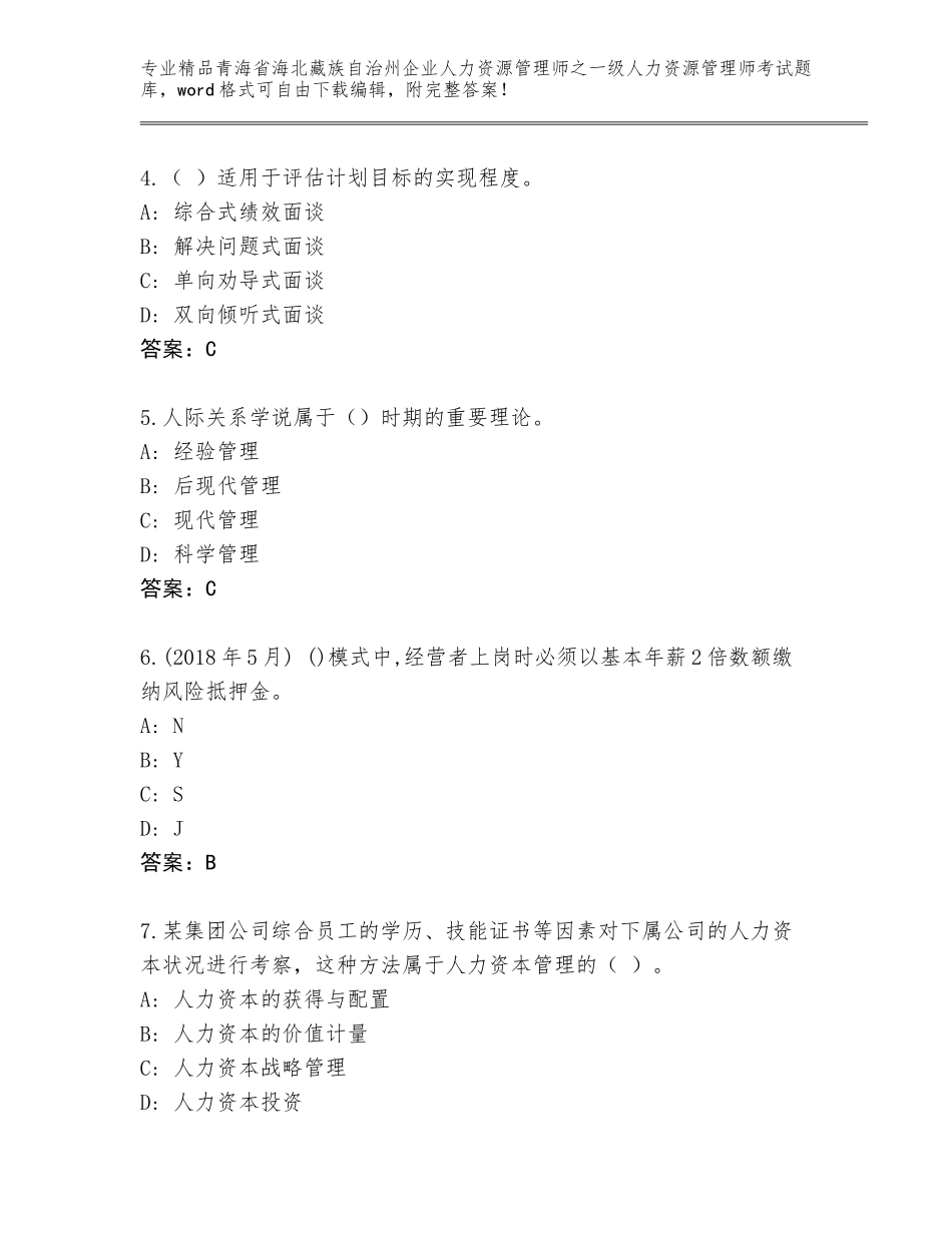 2024年青海省海北藏族自治州企业人力资源管理师之一级人力资源管理师考试通关秘籍题库含答案（基础题）_第2页