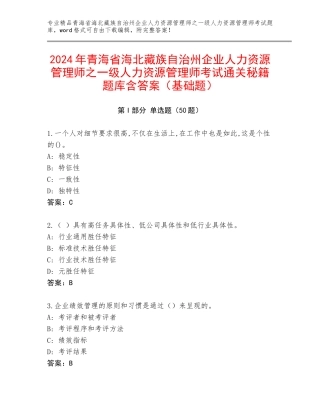 2024年青海省海北藏族自治州企业人力资源管理师之一级人力资源管理师考试通关秘籍题库含答案（基础题）
