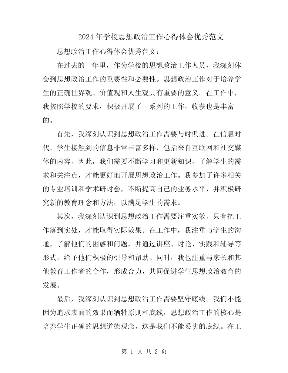 2024年学校思想政治工作心得体会优秀范文_第1页