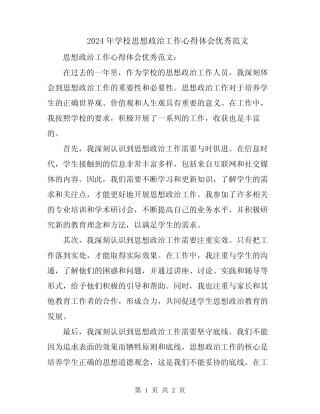 2024年学校思想政治工作心得体会优秀范文