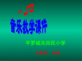 音乐教学课件
